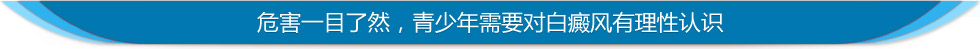 青少年需要对白癜风有理性人认识