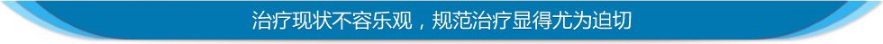 白癜风治疗现状不容乐观,规范治疗显得尤为迫切